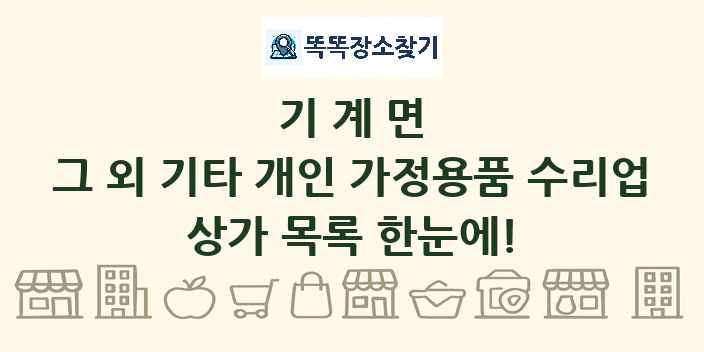 기계면 그 외 기타 개인 가정용품 수리업 상가 목록 및 정보