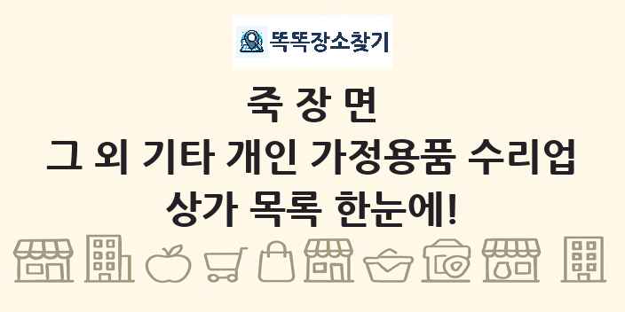 죽장면 그 외 기타 개인 가정용품 수리업 상가 목록 및 정보