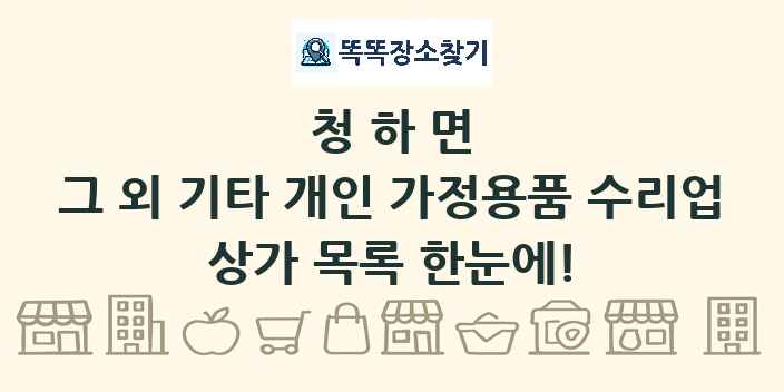 청하면 그 외 기타 개인 가정용품 수리업 상가 목록 및 정보