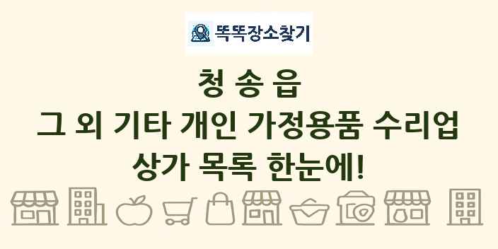 청송읍 그 외 기타 개인 가정용품 수리업 상가 목록 및 정보