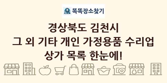 경상북도 김천시 그 외 기타 개인 가정용품 수리업 상가 목록 및 정보