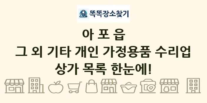 아포읍 그 외 기타 개인 가정용품 수리업 상가 목록 및 정보