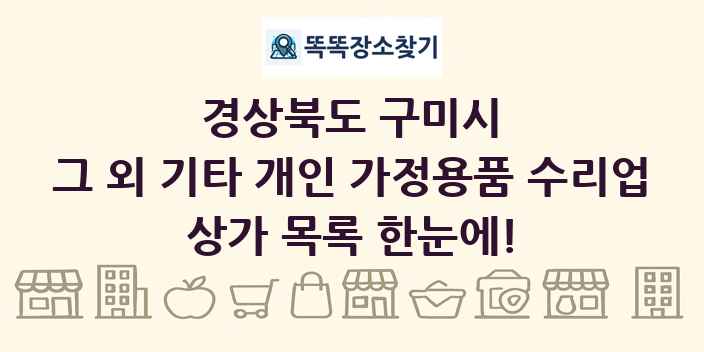 경상북도 구미시 그 외 기타 개인 가정용품 수리업 상가 목록 및 정보