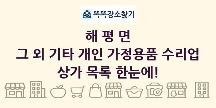 해평면 그 외 기타 개인 가정용품 수리업 상가 목록 및 정보