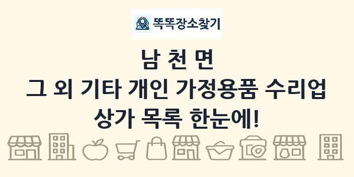남천면 그 외 기타 개인 가정용품 수리업 상가 목록 및 정보