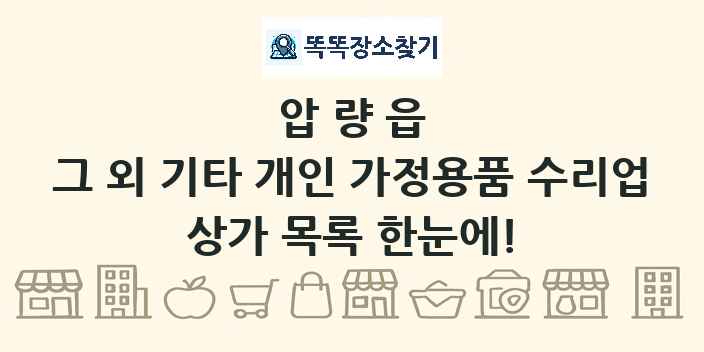 압량읍 그 외 기타 개인 가정용품 수리업 상가 목록 및 정보