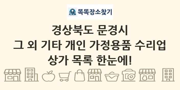 경상북도 문경시 그 외 기타 개인 가정용품 수리업 상가 목록 및 정보