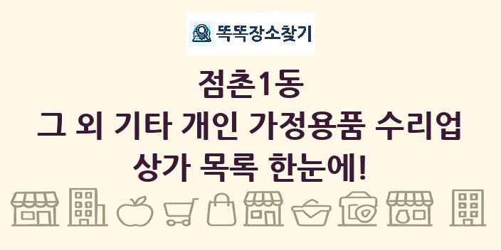 점촌1동 그 외 기타 개인 가정용품 수리업 상가 목록 및 정보