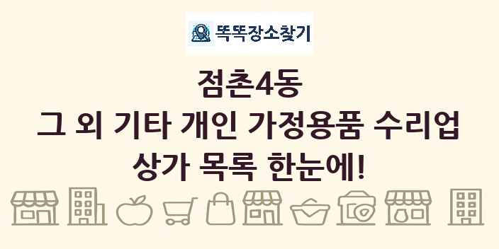 점촌4동 그 외 기타 개인 가정용품 수리업 상가 목록 및 정보