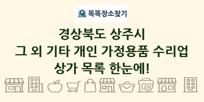 경상북도 상주시 그 외 기타 개인 가정용품 수리업 상가 목록 및 정보
