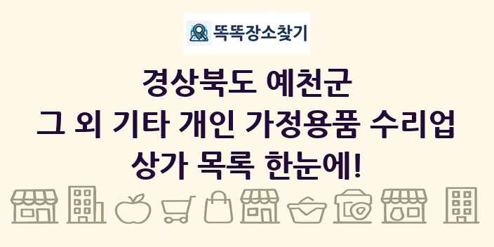 경상북도 예천군 그 외 기타 개인 가정용품 수리업 상가 목록 및 정보