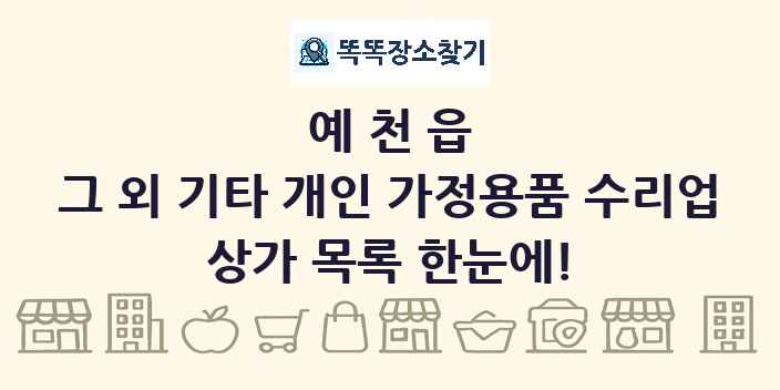 예천읍 그 외 기타 개인 가정용품 수리업 상가 목록 및 정보