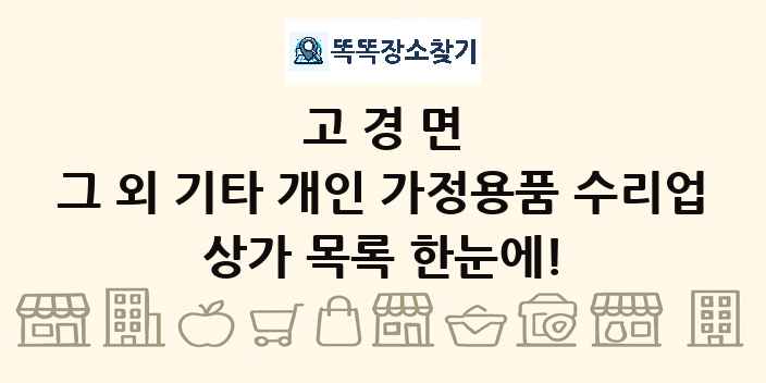 고경면 그 외 기타 개인 가정용품 수리업 상가 목록 및 정보
