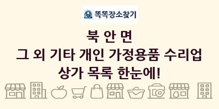 북안면 그 외 기타 개인 가정용품 수리업 상가 목록 및 정보