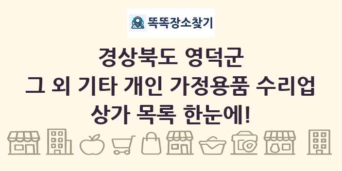 경상북도 영덕군 그 외 기타 개인 가정용품 수리업 상가 목록 및 정보