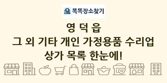 영덕읍 그 외 기타 개인 가정용품 수리업 상가 목록 및 정보