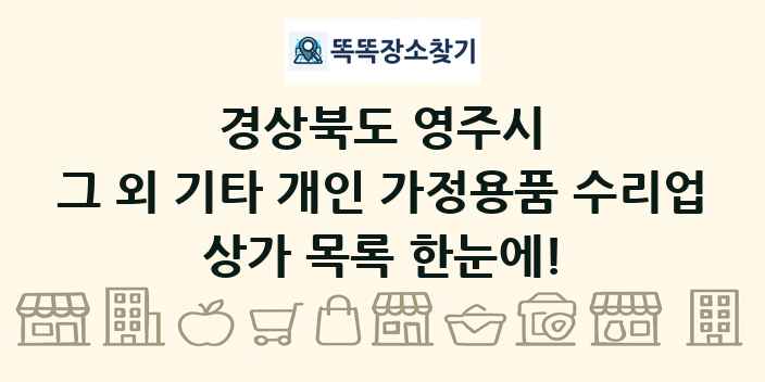경상북도 영주시 그 외 기타 개인 가정용품 수리업 상가 목록 및 정보
