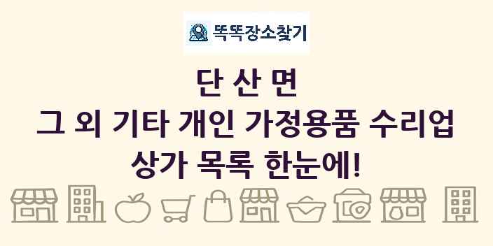 단산면 그 외 기타 개인 가정용품 수리업 상가 목록 및 정보