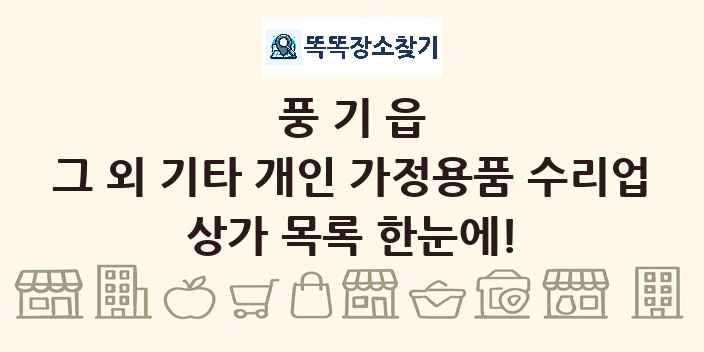 풍기읍 그 외 기타 개인 가정용품 수리업 상가 목록 및 정보