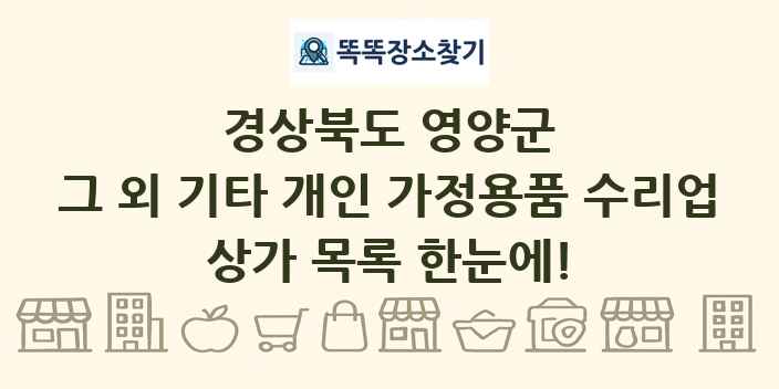 경상북도 영양군 그 외 기타 개인 가정용품 수리업 상가 목록 및 정보