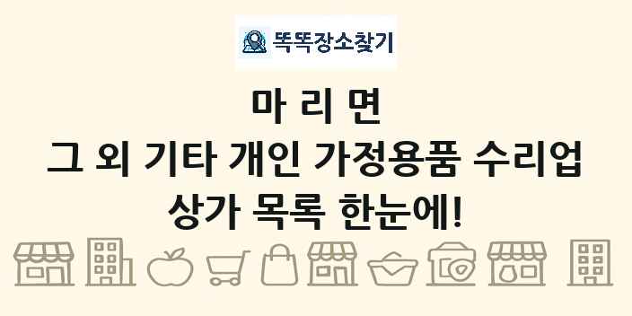 마리면 그 외 기타 개인 가정용품 수리업 상가 목록 및 정보
