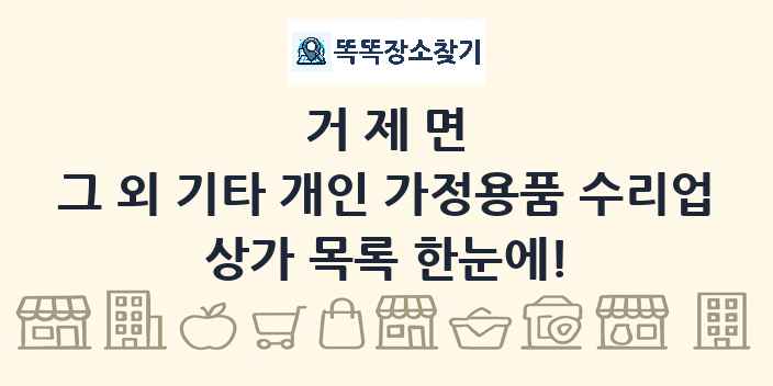 거제면 그 외 기타 개인 가정용품 수리업 상가 목록 및 정보