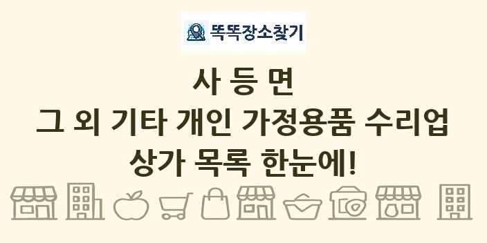 사등면 그 외 기타 개인 가정용품 수리업 상가 목록 및 정보