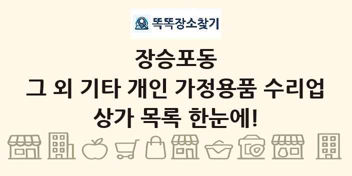 장승포동 그 외 기타 개인 가정용품 수리업 상가 목록 및 정보