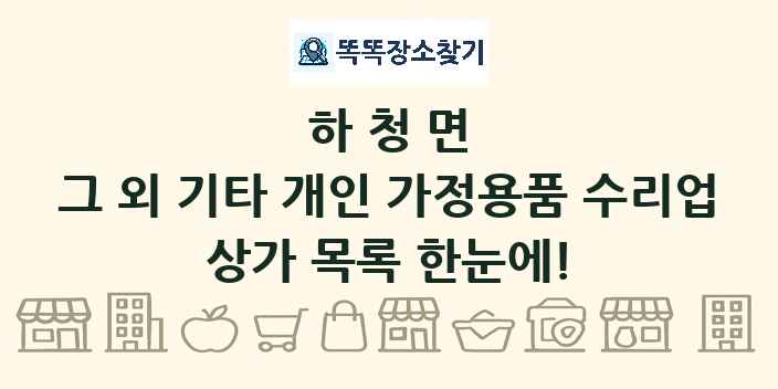하청면 그 외 기타 개인 가정용품 수리업 상가 목록 및 정보