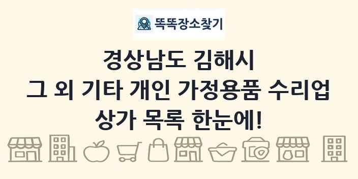 경상남도 김해시 그 외 기타 개인 가정용품 수리업 상가 목록 및 정보