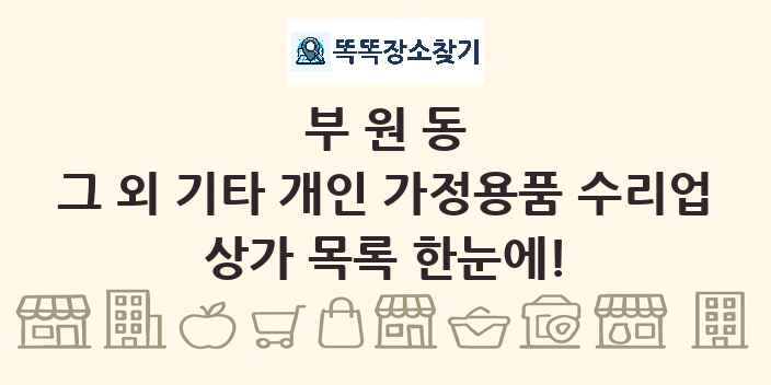 부원동 그 외 기타 개인 가정용품 수리업 상가 목록 및 정보