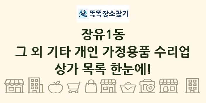 장유1동 그 외 기타 개인 가정용품 수리업 상가 목록 및 정보