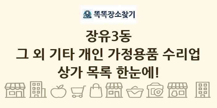 장유3동 그 외 기타 개인 가정용품 수리업 상가 목록 및 정보