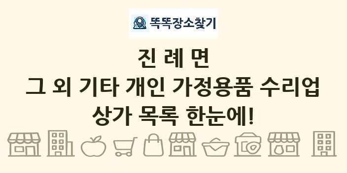 진례면 그 외 기타 개인 가정용품 수리업 상가 목록 및 정보