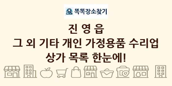 진영읍 그 외 기타 개인 가정용품 수리업 상가 목록 및 정보