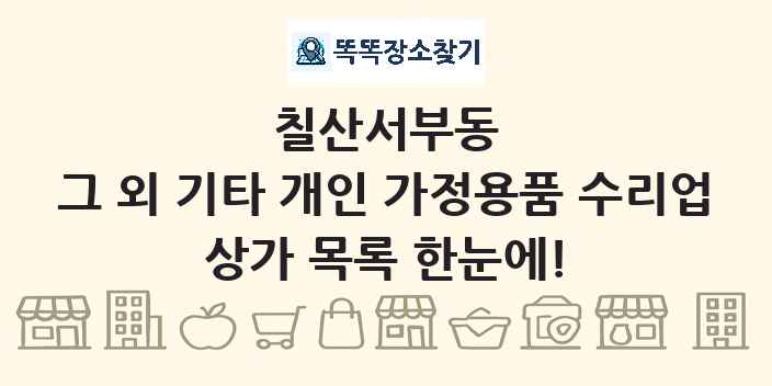칠산서부동 그 외 기타 개인 가정용품 수리업 상가 목록 및 정보