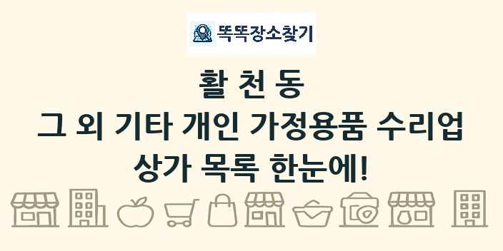 활천동 그 외 기타 개인 가정용품 수리업 상가 목록 및 정보
