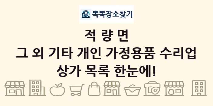 적량면 그 외 기타 개인 가정용품 수리업 상가 목록 및 정보