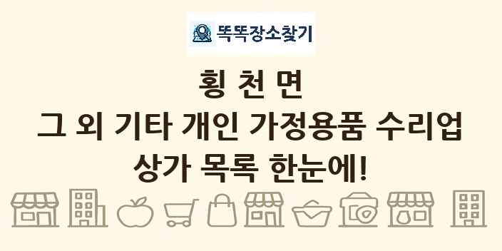 횡천면 그 외 기타 개인 가정용품 수리업 상가 목록 및 정보
