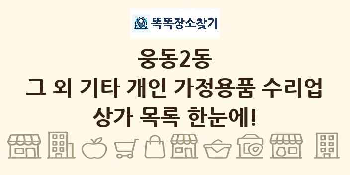 웅동2동 그 외 기타 개인 가정용품 수리업 상가 목록 및 정보
