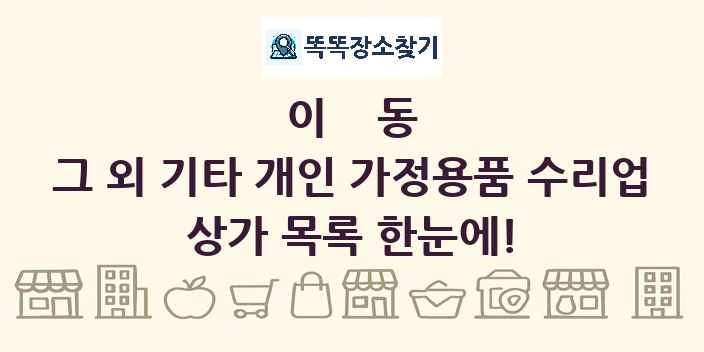 이동 그 외 기타 개인 가정용품 수리업 상가 목록 및 정보