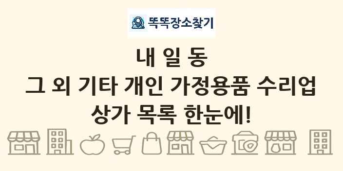 내일동 그 외 기타 개인 가정용품 수리업 상가 목록 및 정보