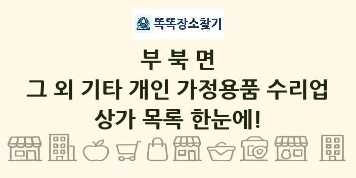 부북면 그 외 기타 개인 가정용품 수리업 상가 목록 및 정보