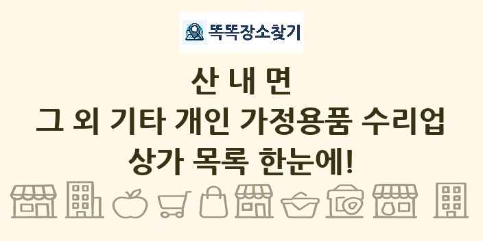 산내면 그 외 기타 개인 가정용품 수리업 상가 목록 및 정보