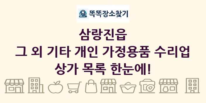 삼랑진읍 그 외 기타 개인 가정용품 수리업 상가 목록 및 정보