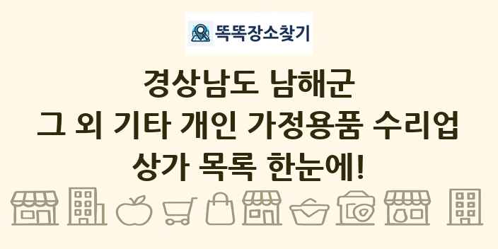 경상남도 남해군 그 외 기타 개인 가정용품 수리업 상가 목록 및 정보