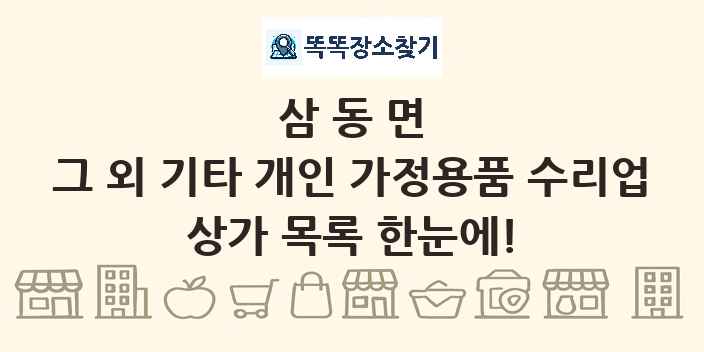삼동면 그 외 기타 개인 가정용품 수리업 상가 목록 및 정보