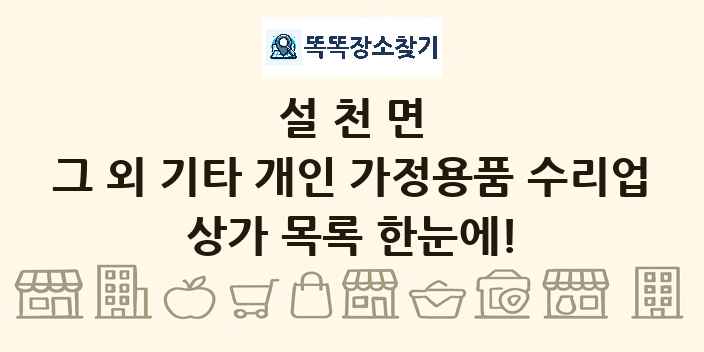 설천면 그 외 기타 개인 가정용품 수리업 상가 목록 및 정보