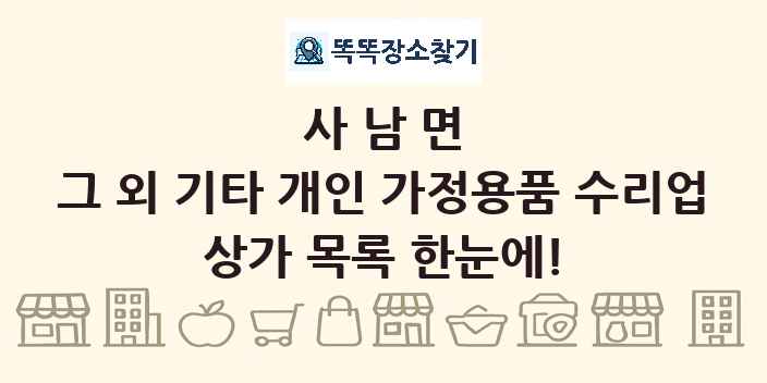 사남면 그 외 기타 개인 가정용품 수리업 상가 목록 및 정보