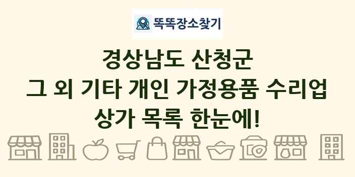 경상남도 산청군 그 외 기타 개인 가정용품 수리업 상가 목록 및 정보